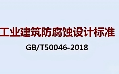 开平《工业建筑防腐蚀设计标准》（GB/T50046-2018）