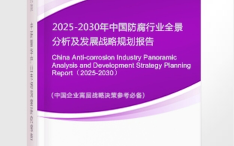 开平安特佳防腐为您解读2025防腐行业市场规模及未来趋势分析