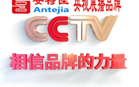 开平喜邦地坪-安特佳防腐涂料荣登CCTV央视展播