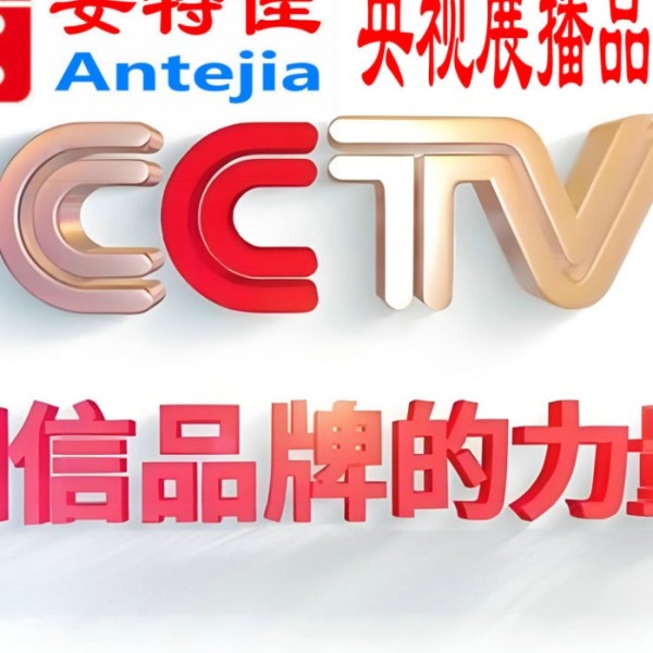 开平喜邦地坪-安特佳防腐涂料荣登CCTV央视展播